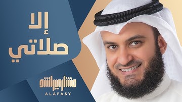 Thumbnail of إلا صلاتي | مشاري راشد العفاسي