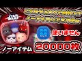 【新ツム】これをやるだけで爆伸び!?ダークサイドセット ノーアイテムで2万枚!#ツムツム #新ツム #スターウォーズ