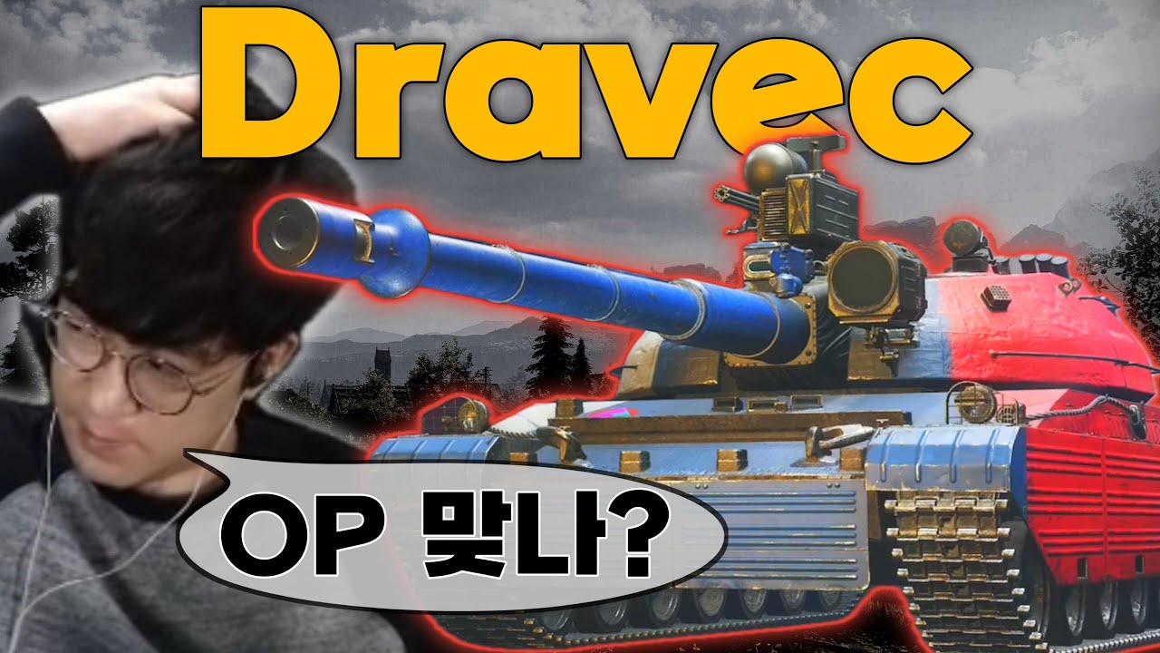 Dravec 이거 진짜 OP 중전차가 맞을까요? [월드 오브 탱크 2.0]