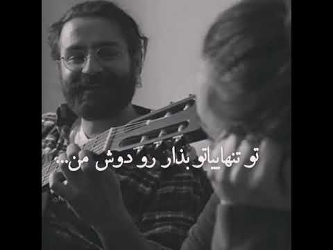 تنهاییاتو بذار رو دوش من 