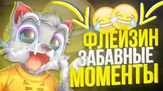 ФЛЕЙЗИН ЗАБАВНЫЕ МОМЕНТЫ ! ФЛЕЙЗИН VR СМЕШНЫЕ МОМЕНТЫ