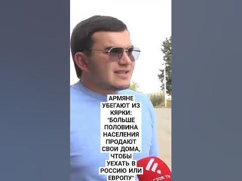 АРМЯНЕ УБЕГАЮТ ИЗ КЯРКИ... - YouTube
