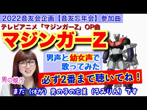 【音友忘年会】テレビアニメ「マジンガーZ」主題歌「マジンガーZ／水木一郎」を低音ボイスのおじさんが男声と幼女声で歌ってみた【女装、女声、両声類、MtF】
