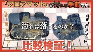 【『フロアマット』検証】ハイエース掃除が“楽”になる！？ハイエース専用の『3Dフロアマット』ご紹介！！