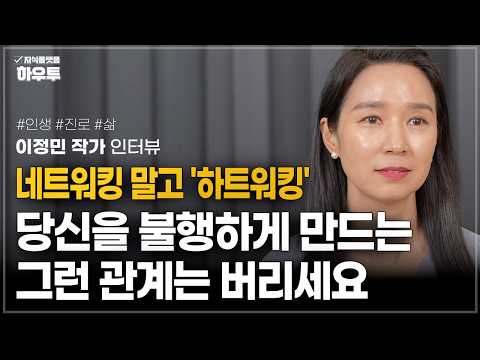 "행복하지 않은 관계는 과감히 끊어내세요" | <strong>이정민</strong> 작가 | 인생 진로 삶