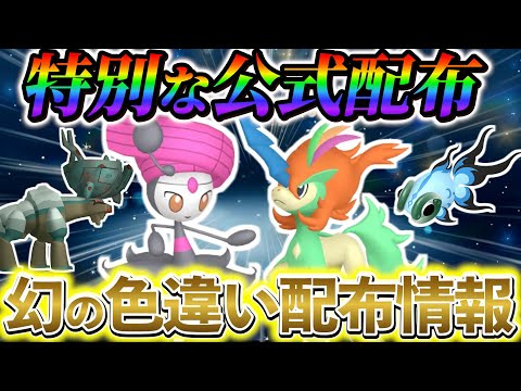 ポケモンSV] 今すぐ手に入れよう！夏休み期間中に絶対に手に入れたい幻