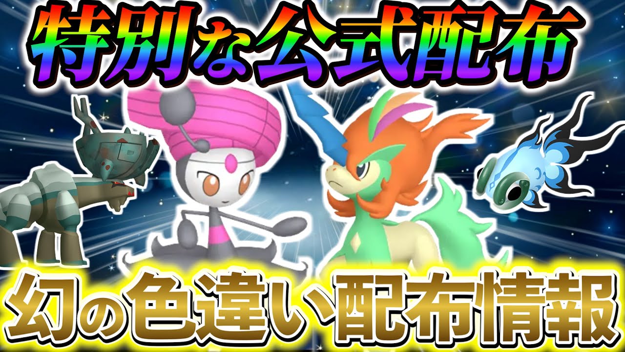 ポケモンSV] 今すぐ手に入れよう！夏休み期間中に絶対に手に入れたい幻