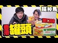 【重口味】三款香港最常見的罐頭【試吃大會】 !!