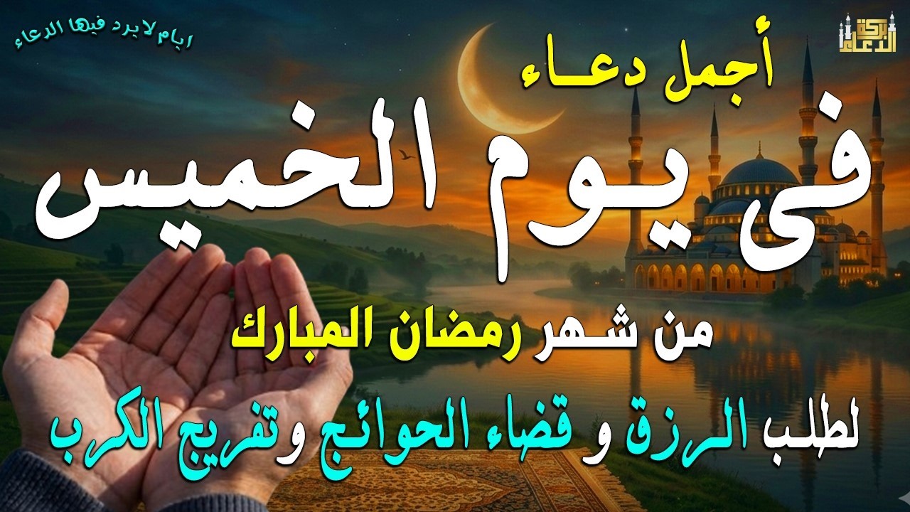 دعاء فى يوم الخميس المستجاب دعاء في يوم 15 من شهر رمضان للرزق والشفاء العاجل وقضاء الحوائج 🤲(4k)
