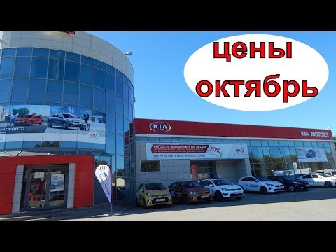 KIA цены на модельный ряд октябрь 2018