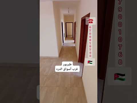 شقه لقطة للبيع طبربور