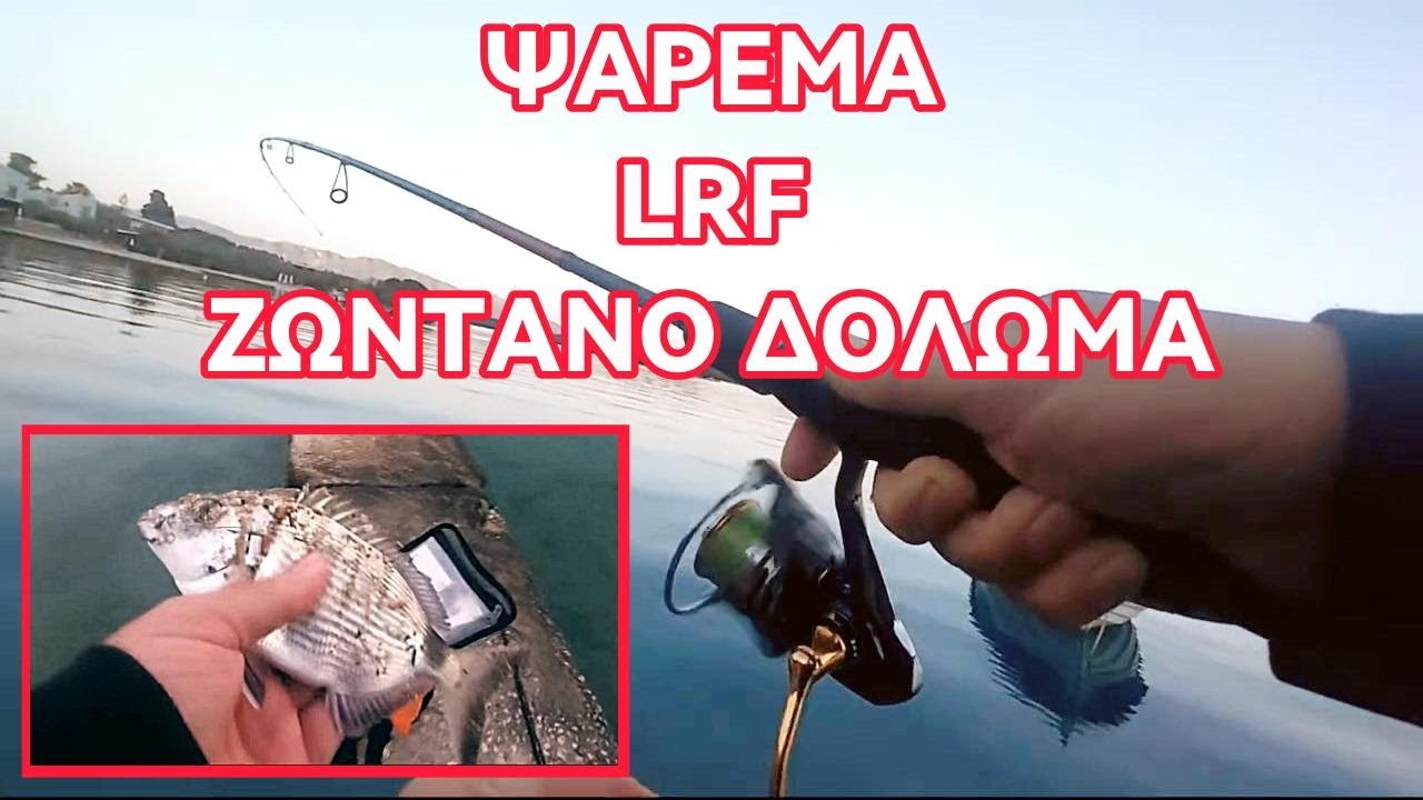 ΨΑΡΕΜΑ ΜΕ LRF ΕΞΟΠΛΙΣΜΟ ΚΑΙ ΖΩΝΤΑΝΑ ΔΟΛΩΜΑΤΑ