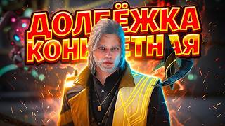 ДОДЕП НА ГОЛД ? RF ONLINE NEXT