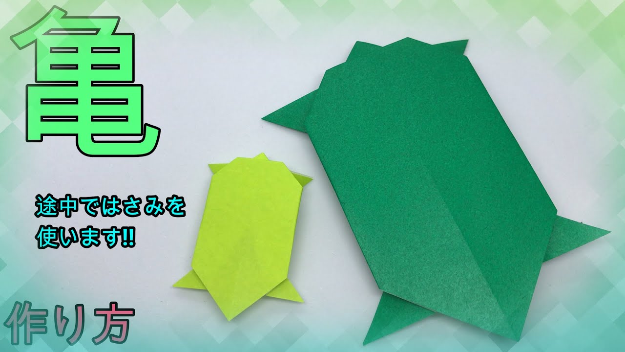 折り紙】かんたんにできる亀【ORIGAMI】EASY MAKE TURTLE - YouTube