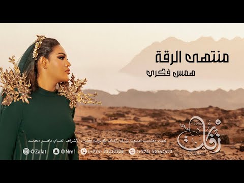 همس فكري منتهى الرقة حفلة قطر شركة زفات