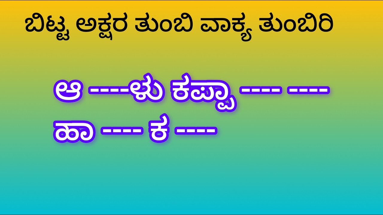 ಬಿಟ್ಟ ಅಕ್ಷರ ತುಂಬಿ ವಾಕ್ಯ ಪೂರ್ಣಗೊಳಿಸಿ, ಕನ್ನಡ ಪದಬಂಧ