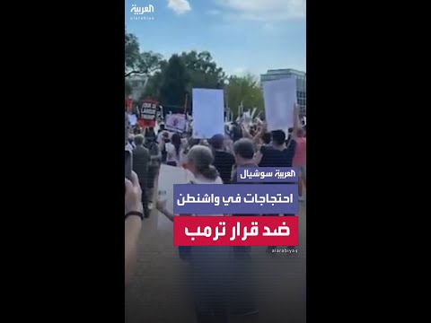احتجاجات أمام البيت الأبيض ضد قرار نشر قوات الحرس الوطني في واشنطن