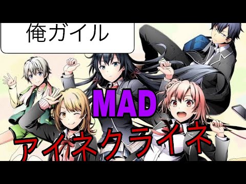 MAD 俺ガイル[アイネクライネ] (1期＋2期＋いろはす多め＋名シーン)