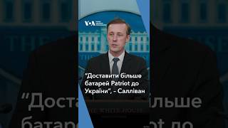 “Доставити більше батарей Patriot до України”, - Джейк Салліван