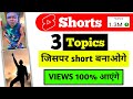 Shorts ideas | How To Make Youtube Shorts Video | Youtube Shorts Video Kaise Banaye