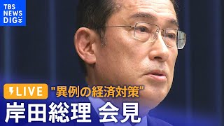 【LIVE】岸田総理 会見（2022年10月28日）| TBS NEWS DIG