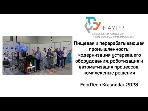 FoodTech 2023 Пищевая и перерабатывающая промышленность:модернизация, роботизация и автоматизация