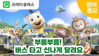 크레타클래스 Creta Class | The Wheels on the Bus | 부릉부릉! 버스 타고 신나게 달려요 | 등원 하원 필수 인기 동요｜영어 동요🎶 | 영어 노래 배우기