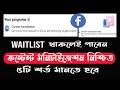 Content monetization waitlist | Facebook content monetization | how to g...