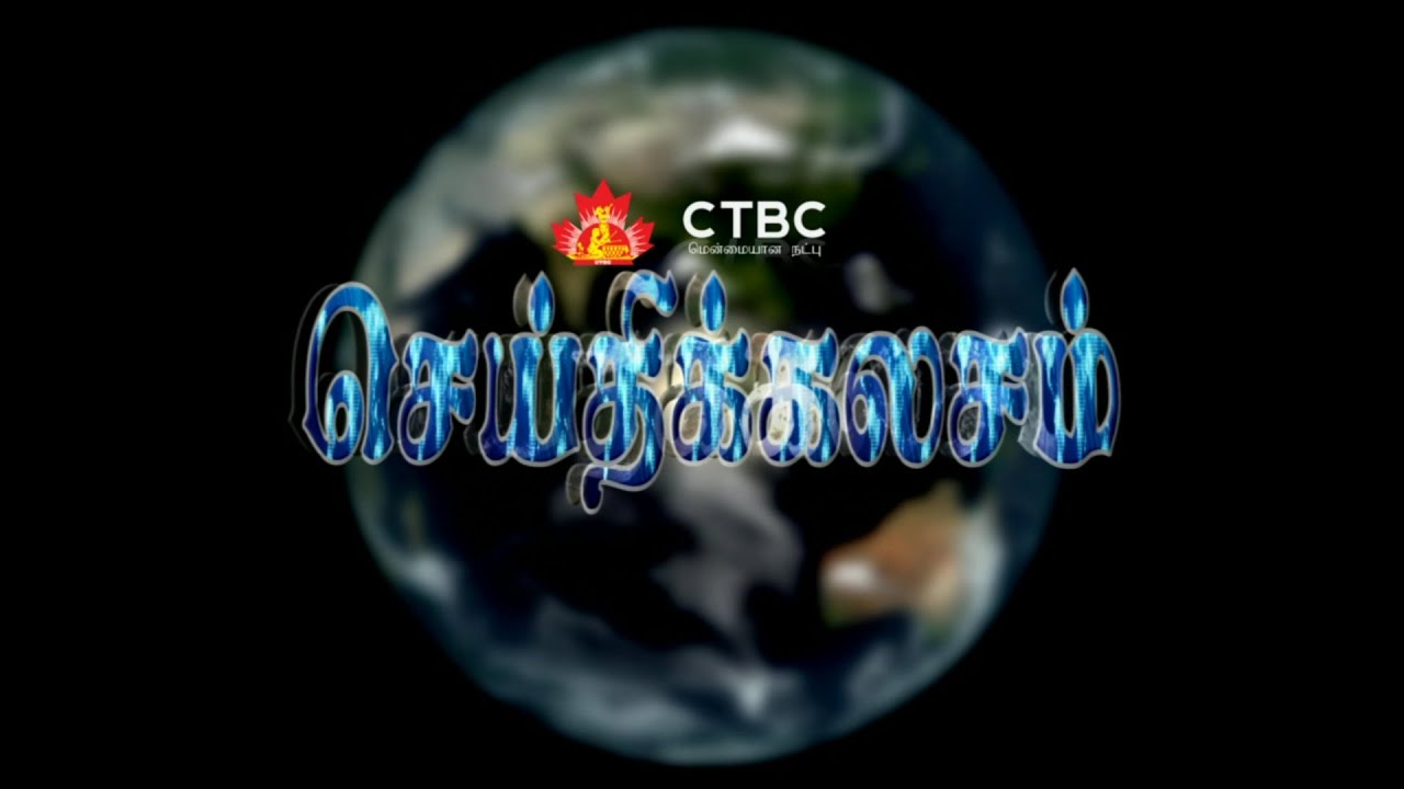 CTBC Tamil NEWS 19 02 2016 YouTube CTBC Tamil NEWS 19 02 2016 YouTube
