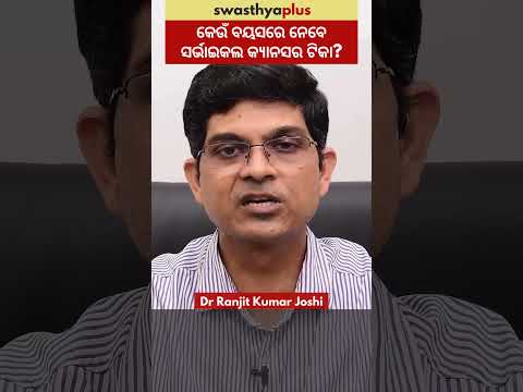 କେଉଁ ବୟସରେ ନେବେ ସର୍ଭାଇକଲ କ୍ୟାନସର ଟିକା?| Right age for Cervical Cancer Vaccine |Dr Ranjit Kumar Joshi