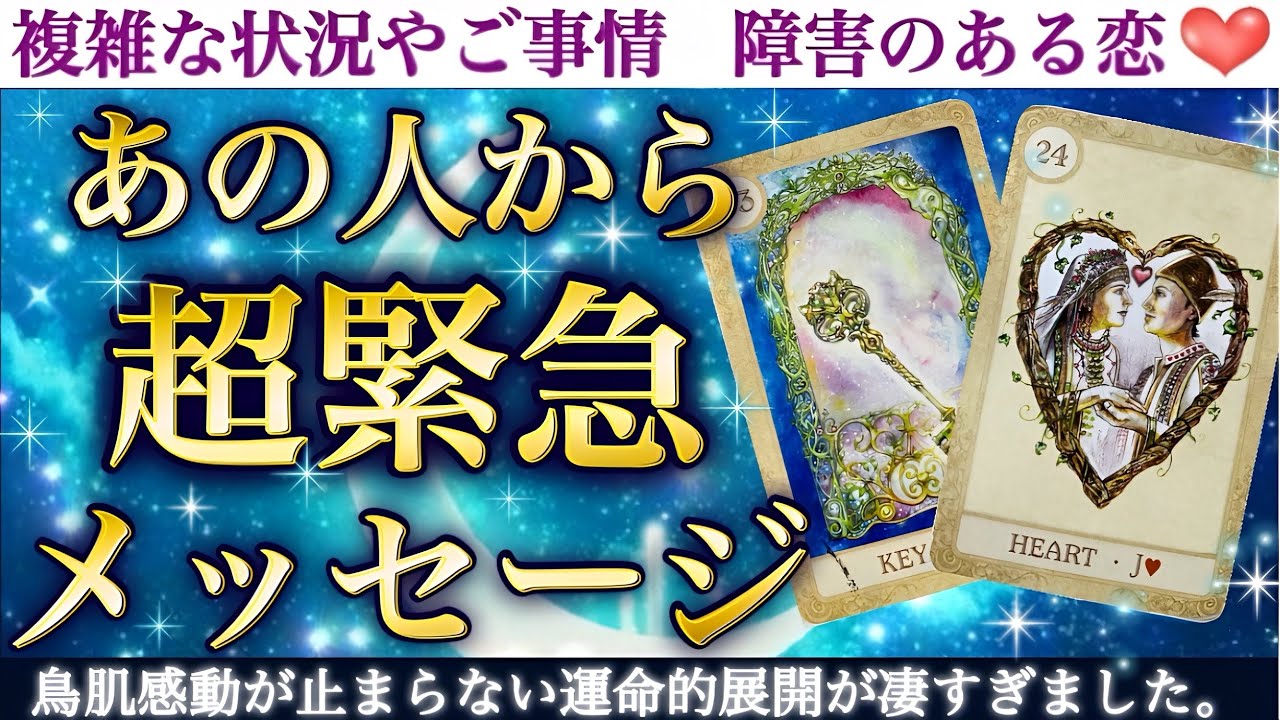 【✨運命的展開✨】あの人からの超リアルな伝言です🥹あの人からあなたへ超緊急メッセージ❣️
