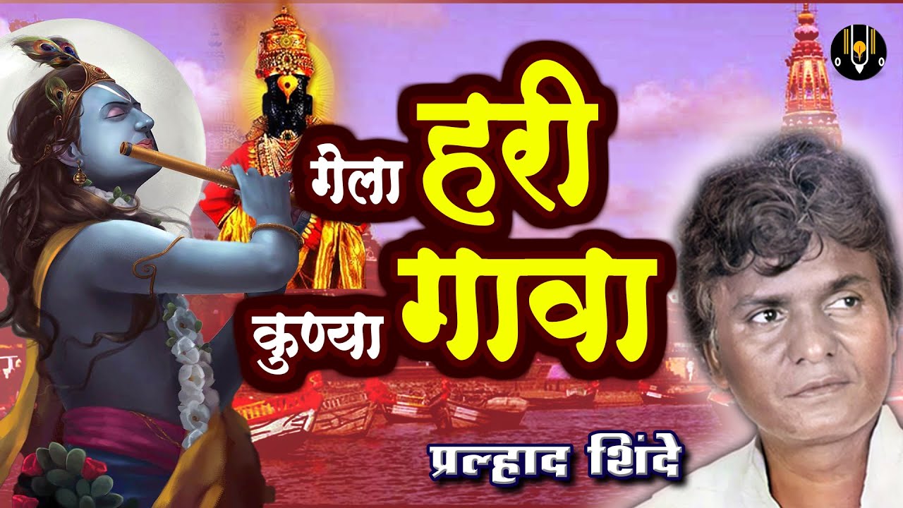 गेला हरी कुण्या गावा | विठ्ठलाची गाणी - प्रल्हाद शिंदे |Gela Hari Kunya Gava | Vitthal Songs Marathi