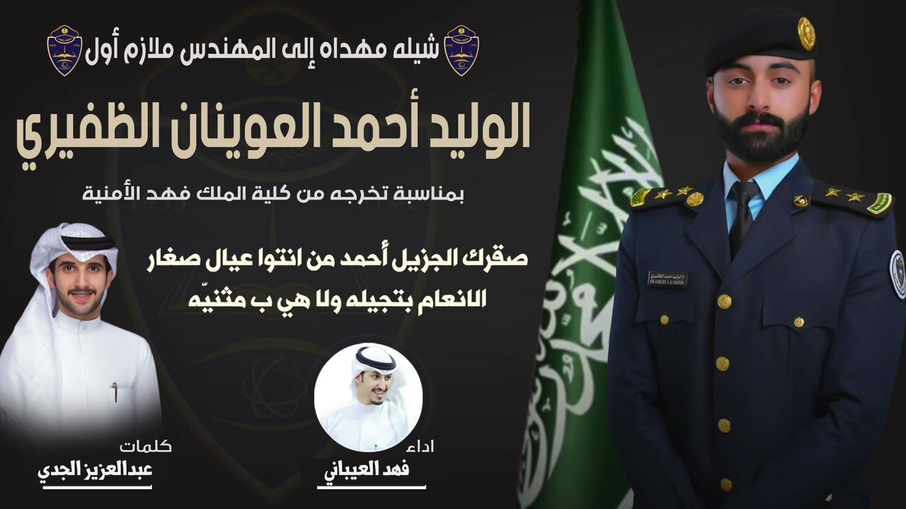 شيلة المهندس ملازم اول/ الوليد احمد العوينان الظفيري | كلمات عبدالعزيز الجدي | اداء فهد العيباني