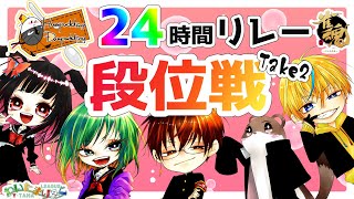 ２４時間段位戦リレーTake2（オコジョ）　 #はむだむ　#わいたまりーぐ