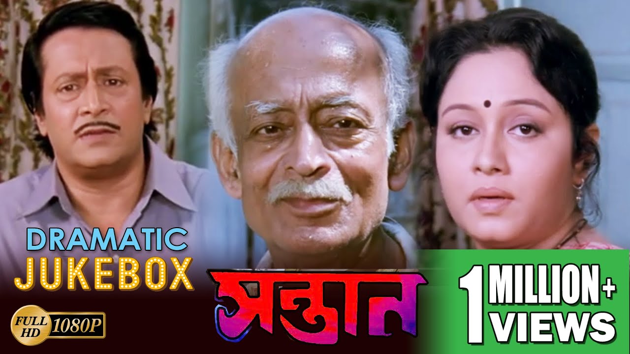SANTAN | সন্তান  | DRAMATIC JUKEBOX 3 | RANJIT MULLICK | TAPAS PAL | CHUMKI | ECHO BENGALI MOVIES