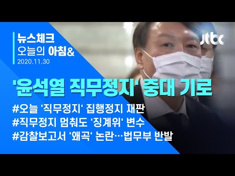 오늘의 뉴스체크✔ &amp;#39;윤석열 직무정지&amp;#39; 유지될까…오늘 집행정지 <strong>재판</strong> &amp;#39;중대 기로&amp;#39; (2020.11.30 / JTBC 아침&amp;<strong>amp</strong>;)