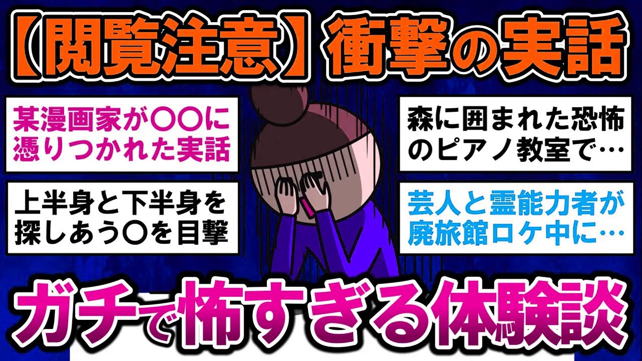 【有益】閲覧注意！実話限定の最恐に怖すぎる体験談【ガルちゃんまとめ】