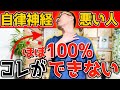 【ココが悪い人は要注意】ある筋肉を3分で覚醒させて”自律神経失調症”を解消し健康キレイになる方法！（ストレス・うつ｜内臓脂肪・中性脂肪｜ストレートネック・首/肩こり・腰痛）