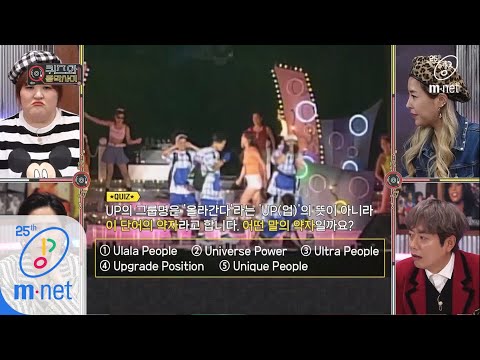 quiz and Music show [5회/퀴즈] ‘UP’의 그룹명 영어 약자는? 200428 EP.5