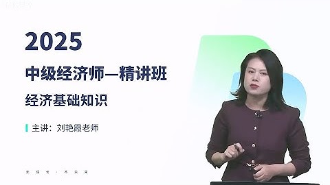 第28讲第23章 统计与数据科学第5节 【2025中级经济师|经济基础|王老师 精讲班】