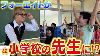 【学校へ行こう】もしもフォーエイトが学校の先生だったら小学生はどんな反応をする？ 【新シリーズ】