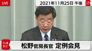 松野官房長官 定例会見【2021年11月25日午後】