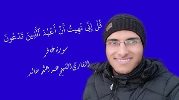 الشيخ عبد الله خالد - قل إني نهيت أن أعبد الذين تدعون من دون الله - سورة غافر / Surat Ghafir