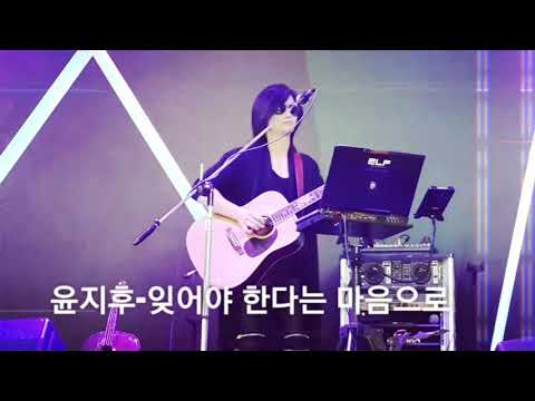 잊어야 한다는 마음으로 (가사 첨부) - 윤지후