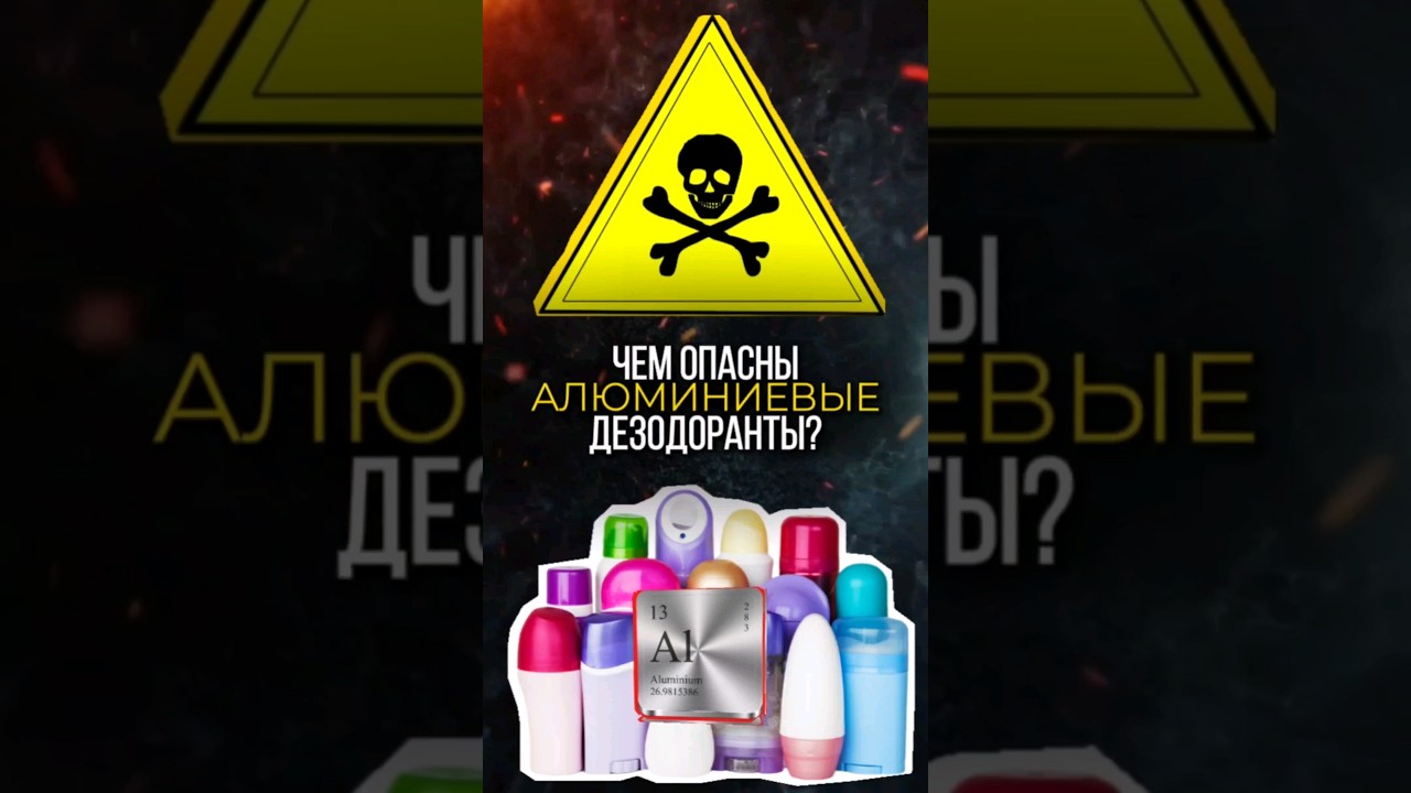 Чем ОПАСНЫ ДЕЗОДОРАНТЫ с алюминием? 💪 Техника выполнения #shorts