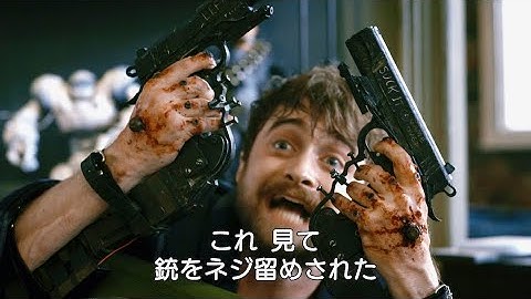 追い詰められたラドクリフ、銃をネジ留めされて消毒したいと最凶の殺し屋に訴える！映画『ガンズ・アキンボ』本編映像