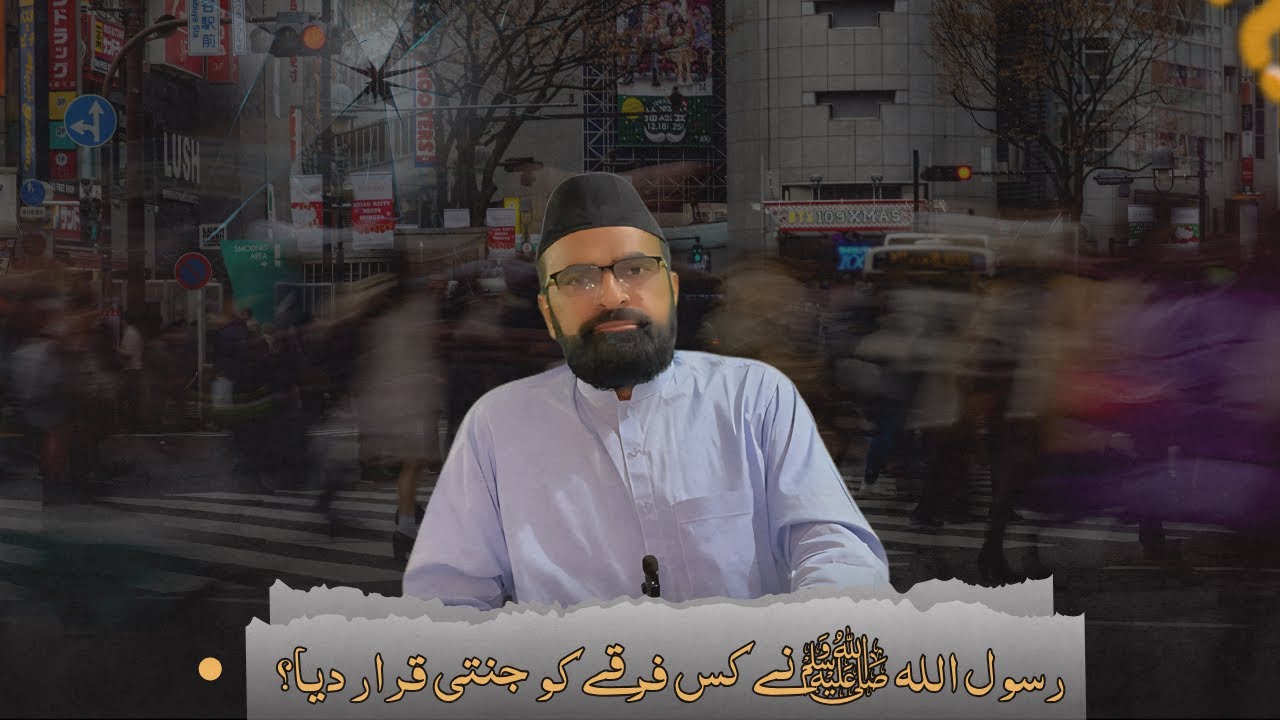 73 فرقے اور صرف ایک نجات یافتہ امت، کیا آپ صحیح انتخاب کر رہے ہیں؟