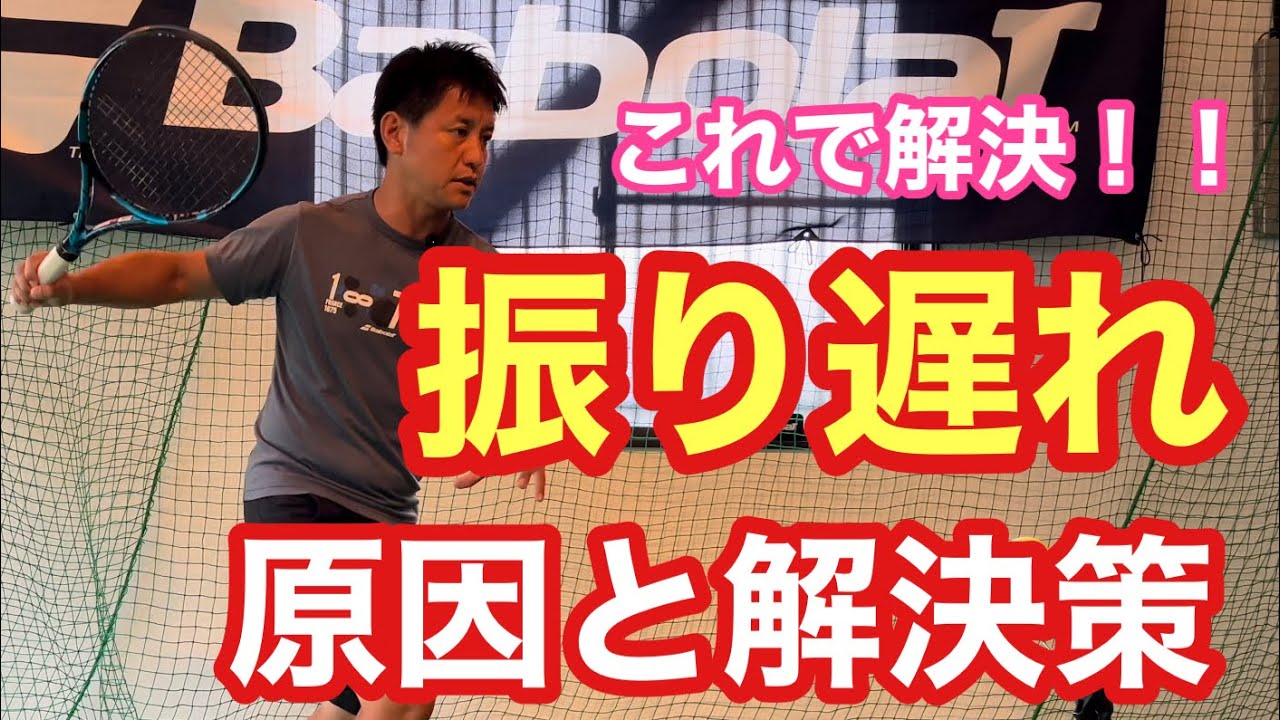 【テニス】振り遅れの原因と解決策！！これで解決！！【菅尾アスレティックトレーニングセンター】【はちおうじ庭球塾】
