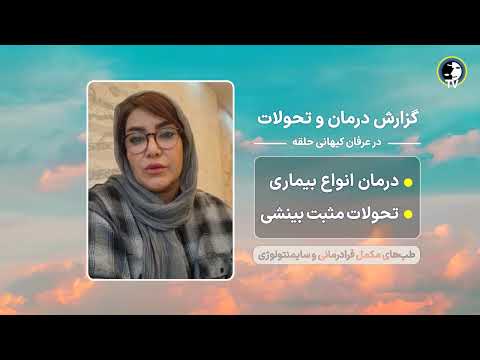 315 گزارش درمان بیماری های ذهنی و جسمی و تحولات مثبت بینشی با فرادرمانی و تعالیم عرفان کیهانی حلقه