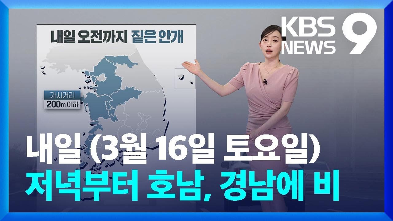 [날씨] 내일(16일) 더 포근…저녁부터 호남, 경남에 비 [9시 뉴스] / KBS  2024.03.15.
